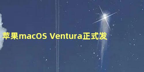 苹果macOS Ventura正式发布